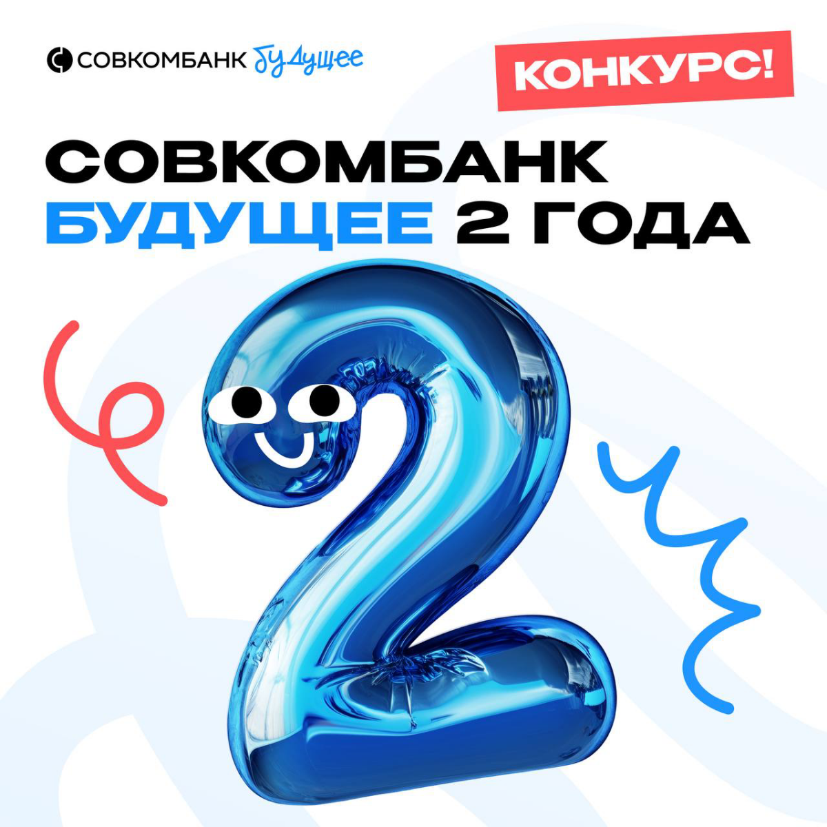 Конкурс! С Днём Рождения, Совкомбанк Будущее! 🤩 | Сетка — социальная сеть от hh.ru