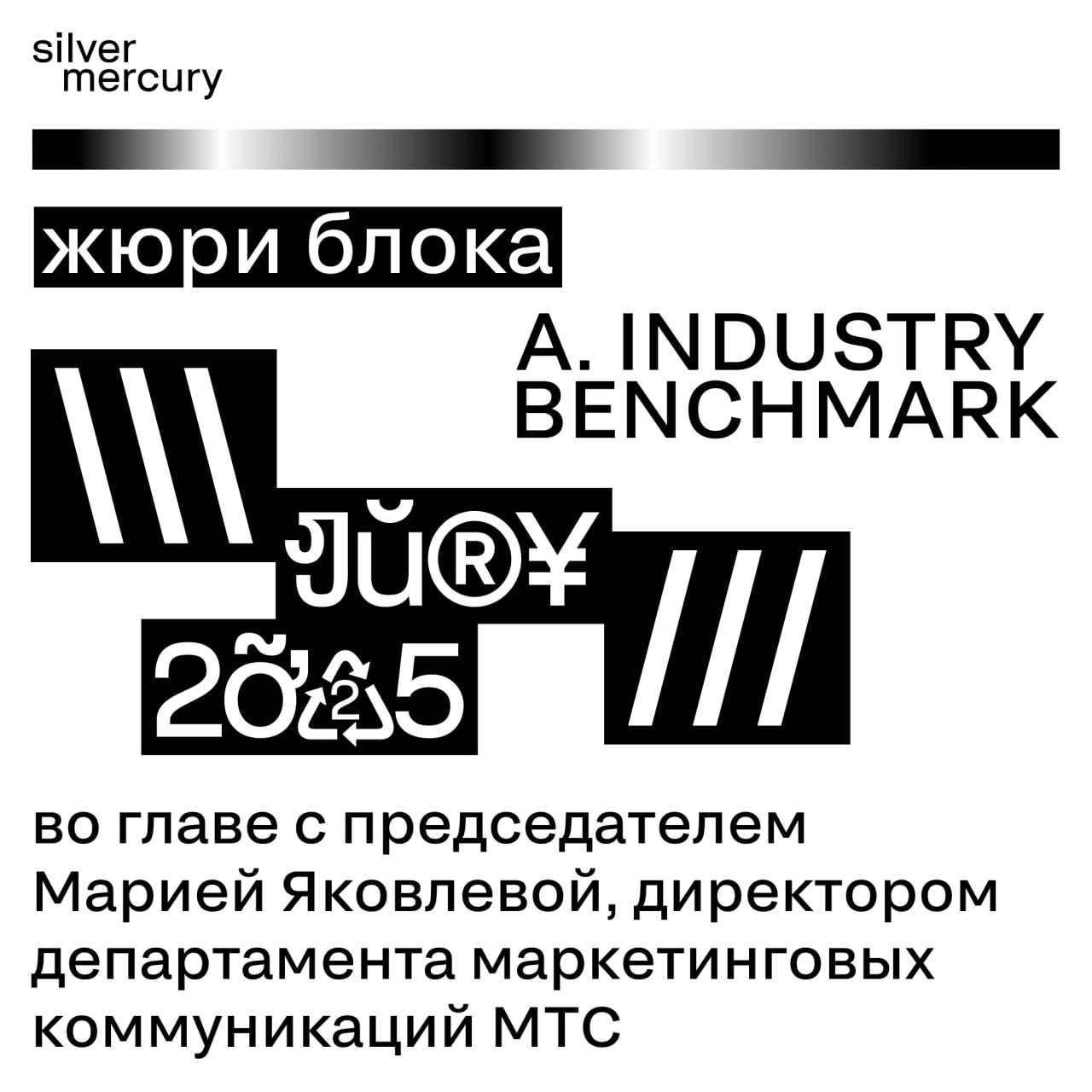 Обещали — делаем!
Встречайте: жюри блока A. INDUSTRY BENCHMARK во главе с председателем Марией Яковлевой, директором департамента маркетинговых коммуникаций МТС | Сетка — социальная сеть от hh.ru