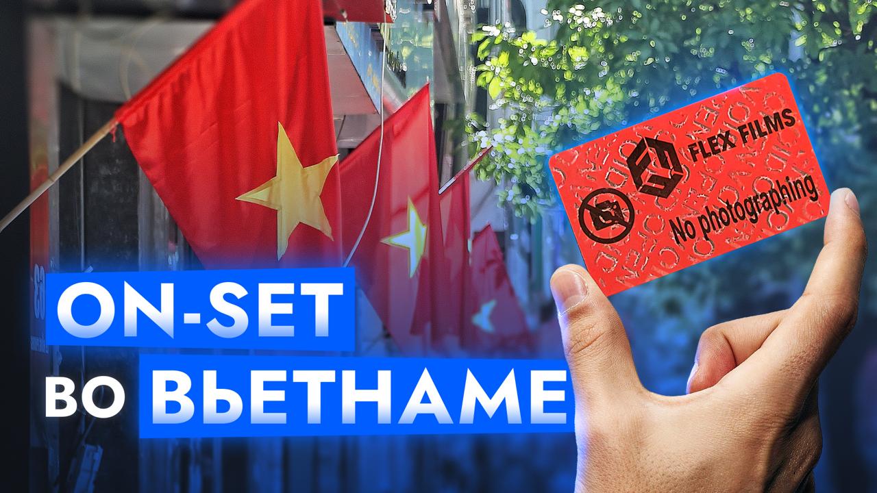 В новом формате делимся опытом On-set`a во Вьетнаме 🇻🇳
👇 Слушать рассказ | Сетка — социальная сеть от hh.ru