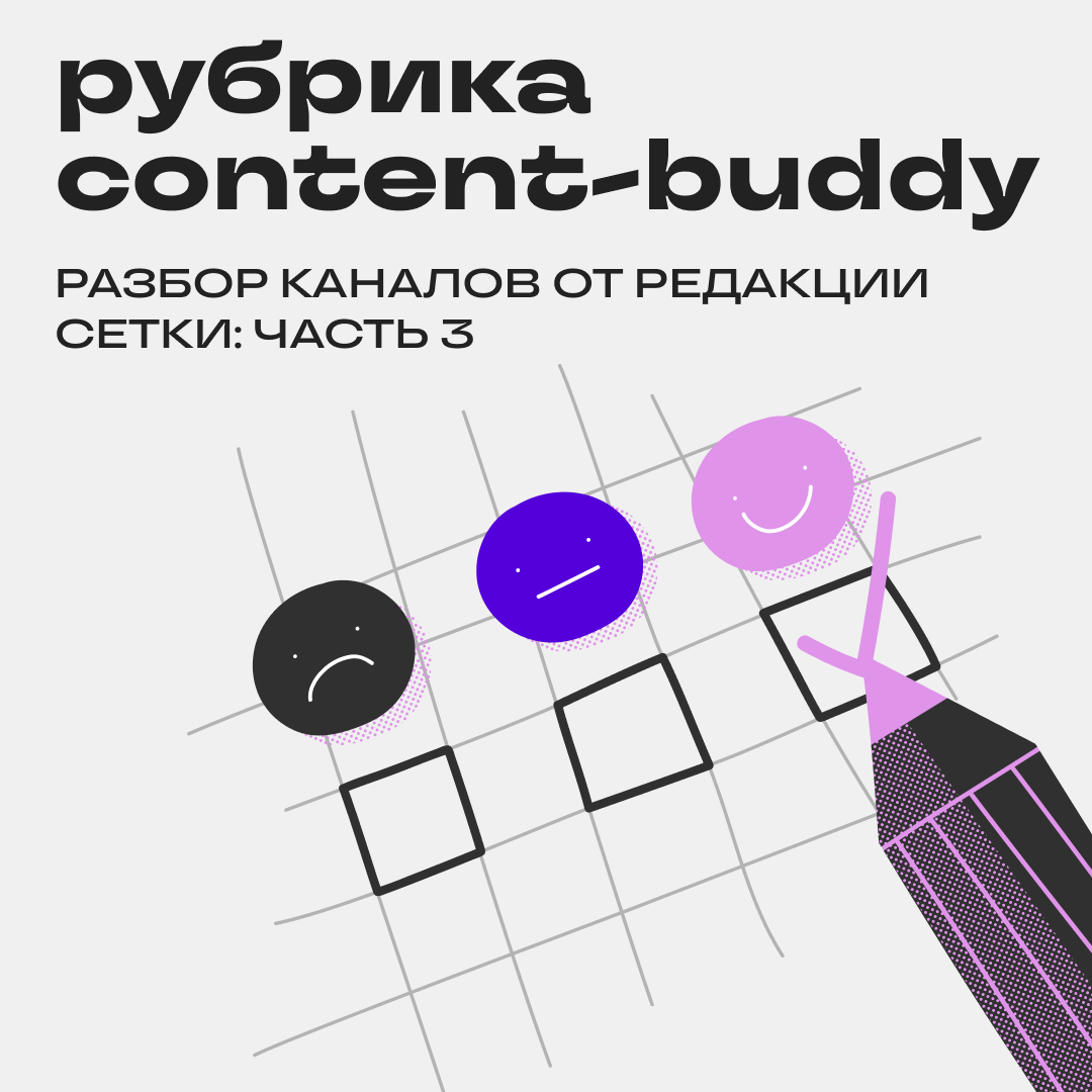 На связи Content-buddy! Разбираем три канала — любим, хвалим | Сетка — социальная сеть от hh.ru
