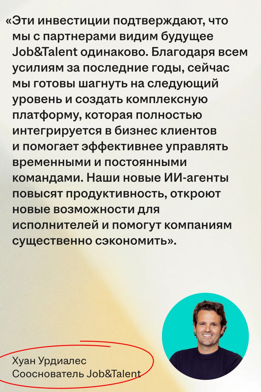 Испанский единорог Job&Talent привлек €92 млн на развитие ИИ-решений и масштабирование
🌟 Что за сервис
Job&Talent — workforce-as-a-service платформа для подбора и контроля временного персонала | Сетка — социальная сеть от hh.ru