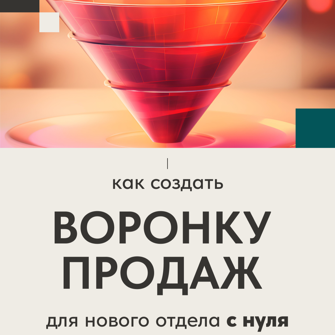 Как создать воронку продаж для нового отдела с нуля⁣⁣⠀ | Сетка — социальная сеть от hh.ru