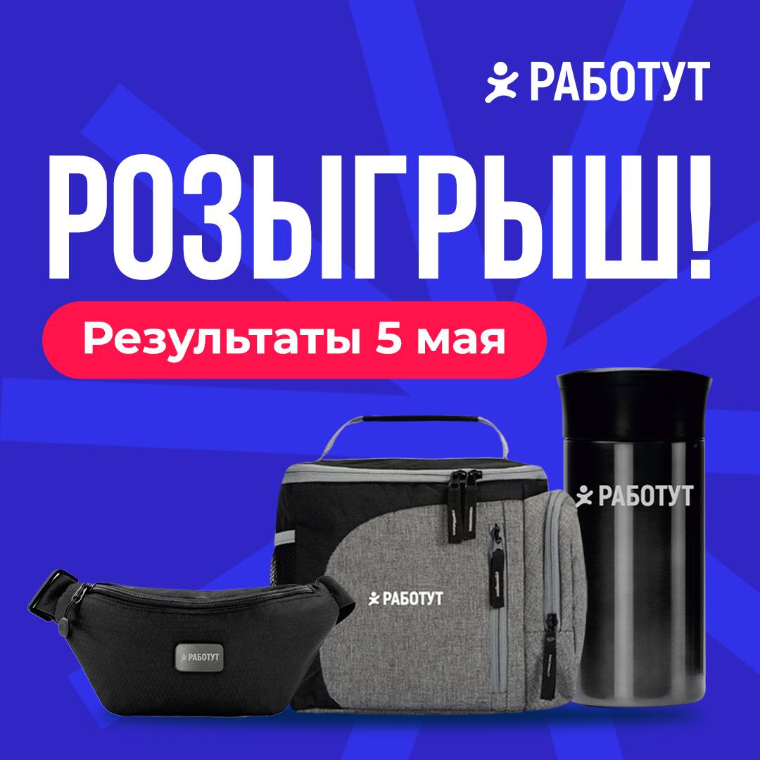 Мы объявляем новый конкурс🔥
Разыгрываем сумки, кружки и мультитулы с логотипом Работут! 38 победителей:
1-9 место получат термосумки;
10-16 место — поясные сумки
17-28 — термокружки
29-38 — мультитулы... | Сетка — социальная сеть от hh.ru