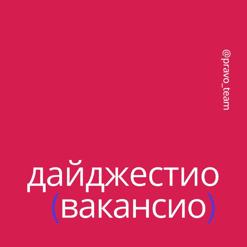 Бонджорно! 🐝🦈🦏
В ПравоТех траллалеро не по расписанию, а по душе.
Безлимитный кофе в офисе? Есть.
Уроки инглиша или карта, компенсирующая обеды? Разумеется | Сетка — социальная сеть от hh.ru