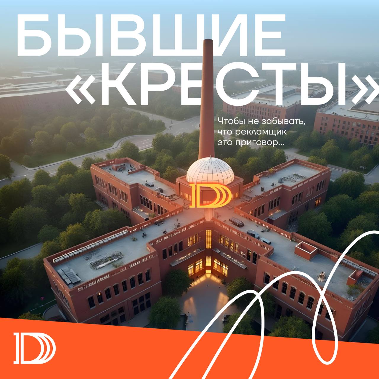 Департамент креативных решений выкупил бывшие «Кресты», чтобы открыть там свою штаб-квартиру 🦷
Ладно, пока это только мечты, но признаемся: если нам на голову упадет мешок денег, мы потратим их на нов... | Сетка — социальная сеть от hh.ru