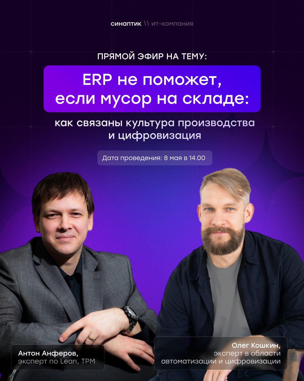 🏭 ERP не поможет, если мусор на складе
Автоматизация не спасает? Система внедрена, а производство всё ещё буксует?
📅 Приглашаем на прямой эфир 8 мая в 14:00 | Сетка — социальная сеть от hh.ru