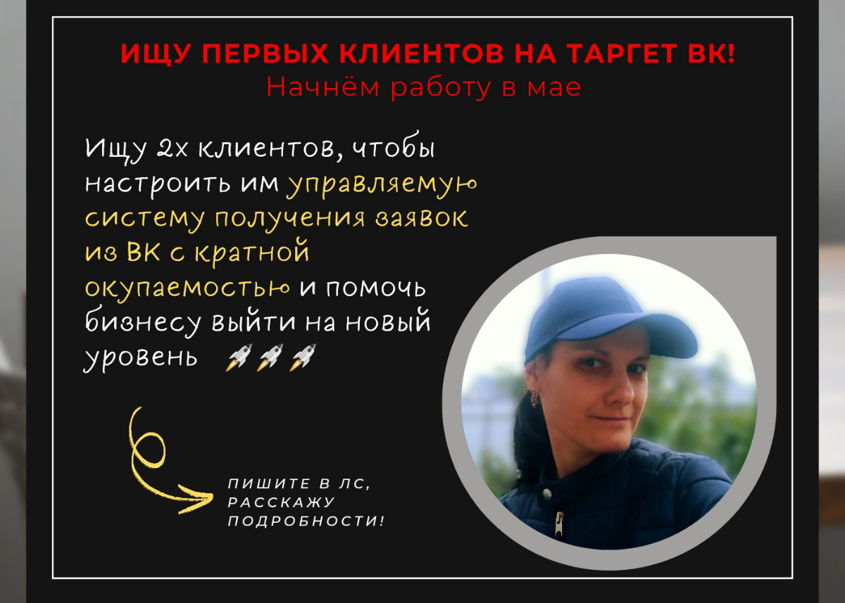 Ищу первых клиентов на таргет ВК! | Сетка — социальная сеть от hh.ru