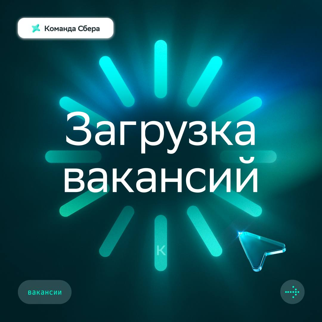 Загрузка карьерных перспектив выполнена успешно ✅
Тебе выпали вакансии команды SberData! Департамент управляет крупнейшим в стране хранилищ данных — более 250 ПБ 🔥
Откликайся прямо сейчас:
🟢Инженер по... | Сетка — социальная сеть от hh.ru