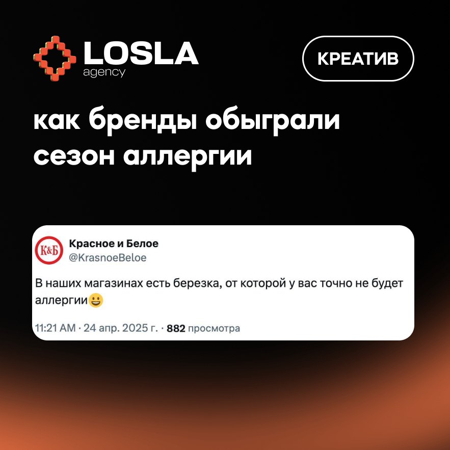 Пока у страны глаза слезятся от берёзы, бренды ловят момент и превращают аллергию в креатив | Сетка — социальная сеть от hh.ru