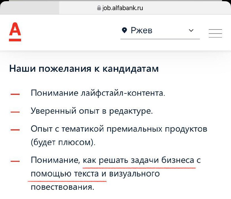 Вот вы все ржете над фразой «решать задачи бизнеса с помощью текста», а Альфа-Банк по серьезке ищет редактора именно с таким требованием 😄 | Сетка — социальная сеть от hh.ru