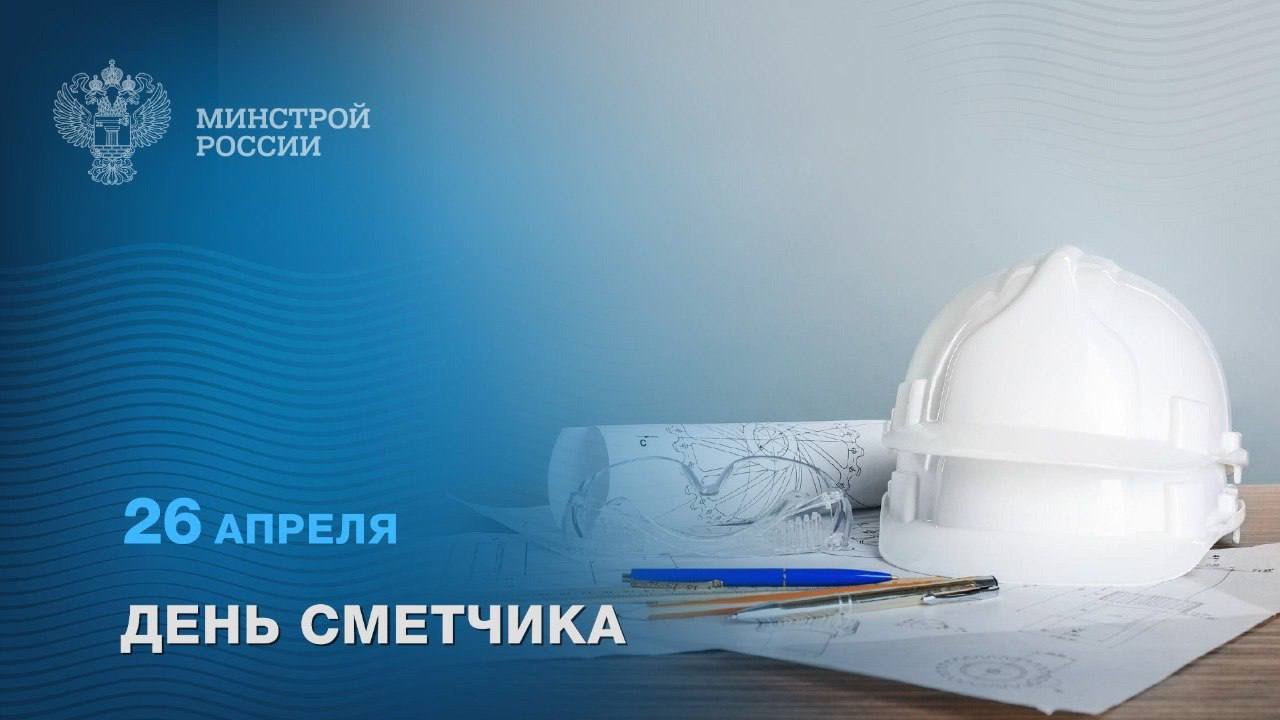 26 апреля – День сметчика
Сегодня профессиональный праздник специалистов, которые играют одну из ключевых ролей в строительной отрасли | Сетка — социальная сеть от hh.ru