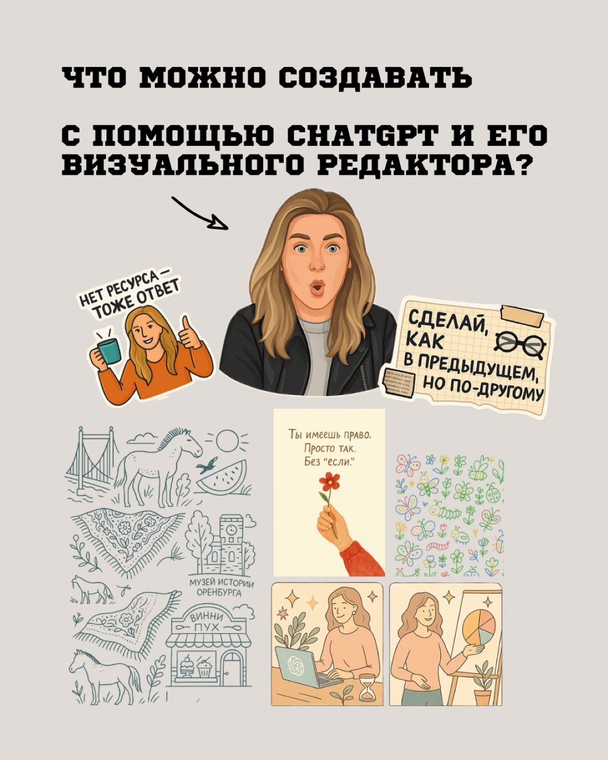 Собрала свои эксперименты с GPT в карточки:
Как добиться хороших результатов?
Важно: чтобы получить крутой визуал, дайте чёткое ТЗ:
1. Подгрузите референсы — стиль, цвета, примеры
2 | Сетка — социальная сеть от hh.ru