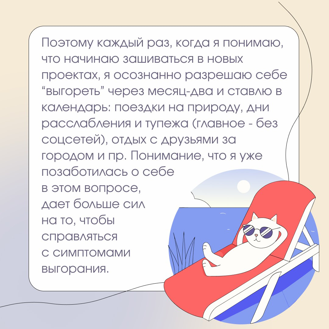 Я долго пыталась научиться предотвращать выгорание после нескольких серьезных ситуаций. Отслеживала симптомы, искала баланс, берегла ресурс | Сетка — социальная сеть от hh.ru