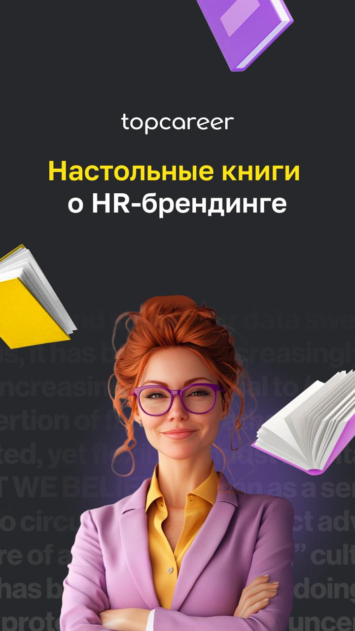 📚Настольные книги о HR-брендинге
Сильный HR-бренд сегодня — это не просто красивая картинка, а реальная ценность для сотрудников и кандидатов | Сетка — социальная сеть от hh.ru