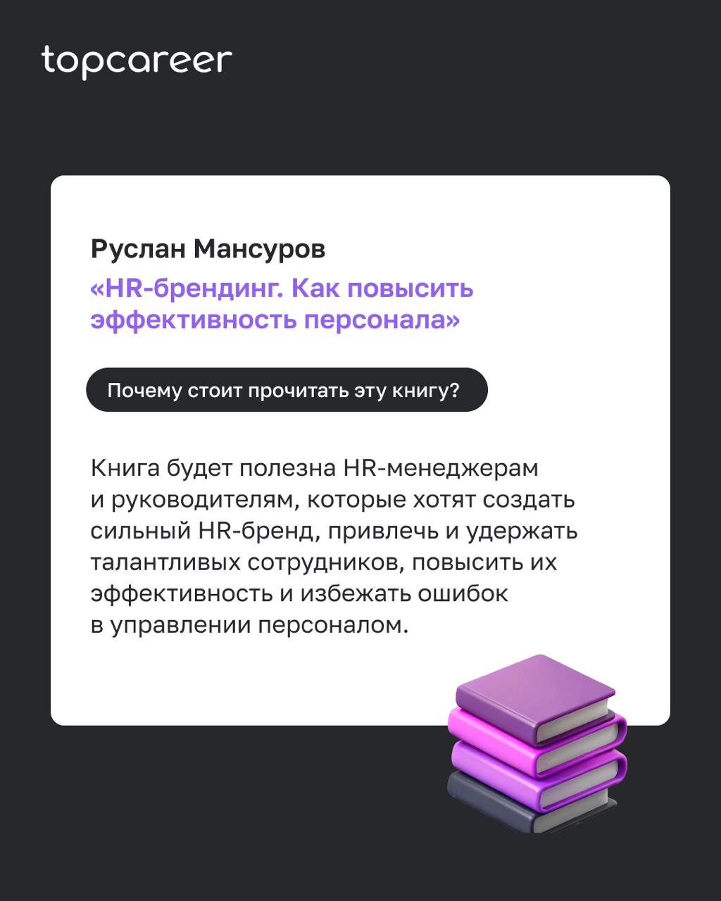 📚Настольные книги о HR-брендинге
Сильный HR-бренд сегодня — это не просто красивая картинка, а реальная ценность для сотрудников и кандидатов | Сетка — социальная сеть от hh.ru