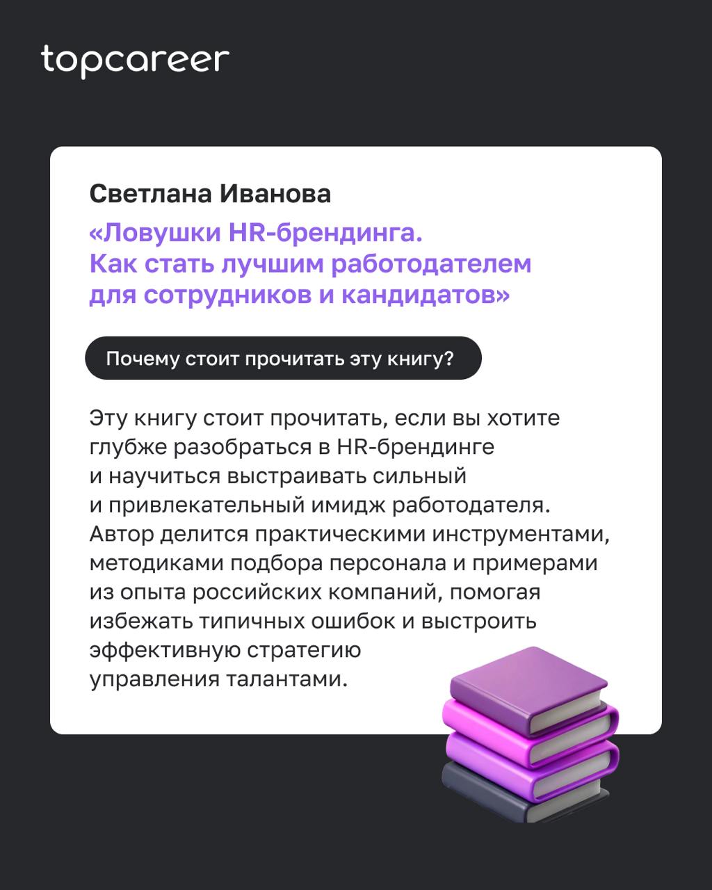 📚Настольные книги о HR-брендинге
Сильный HR-бренд сегодня — это не просто красивая картинка, а реальная ценность для сотрудников и кандидатов | Сетка — социальная сеть от hh.ru