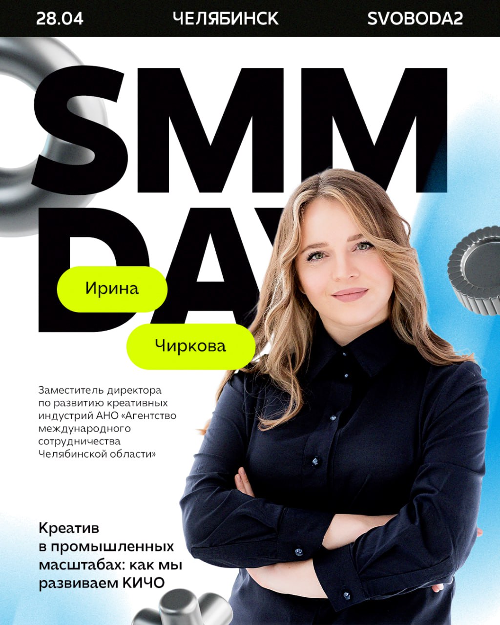 SMM Day откроет Ирина Чиркова — заместитель директора по развитию креативных индустрий АНО «Агентство международного сотрудничества Челябинской области» | Сетка — социальная сеть от hh.ru