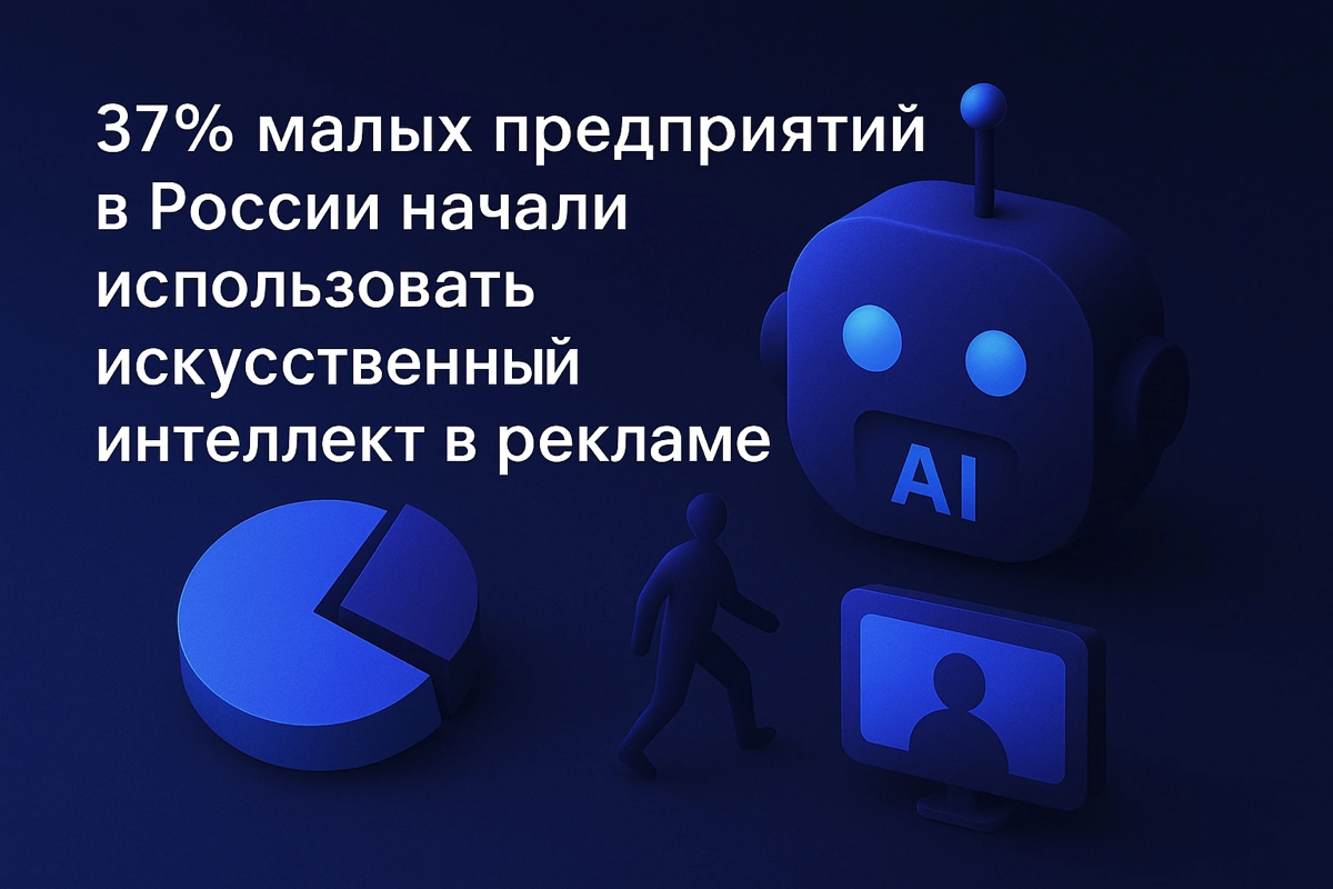 🤖 37% малых предприятий РФ начали использовать ИИ в рекламе | Сетка — социальная сеть от hh.ru