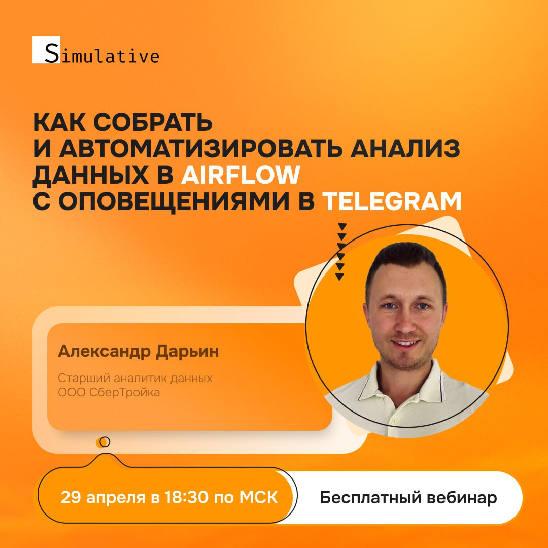 Как насчет посмотреть что же там делают эти аналитики ❔ А может вовсе и не сложно это все 👌
Друзья, уже в этот вторник, 29 апреля в 18:30 по МСК, я буду в роли спикера школы аналитиков Simulative и по... | Сетка — социальная сеть от hh.ru
