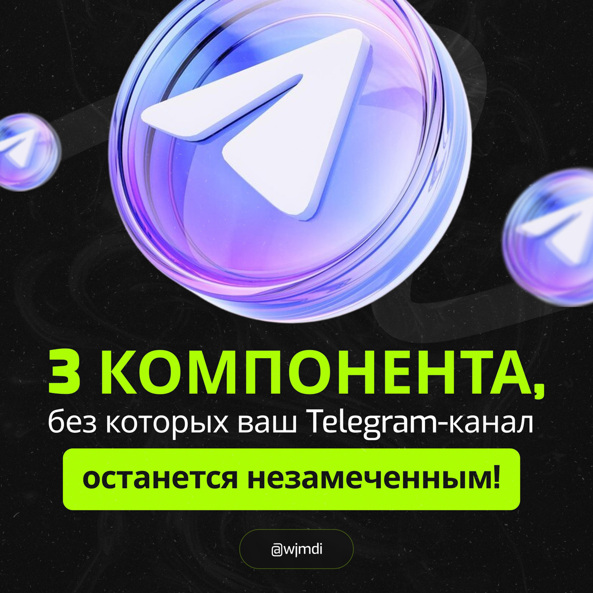 3 компонента,без которых ваш Тг канал останется незамеченным | Сетка — социальная сеть от hh.ru