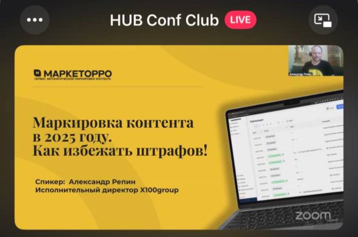 Маркировка контента в 2025 году. Что это такое и как ее автоматизировать за несколько минут.
👉 Забрать мастер класс от Александра Репина + билет на Afterparty | Сетка — социальная сеть от hh.ru