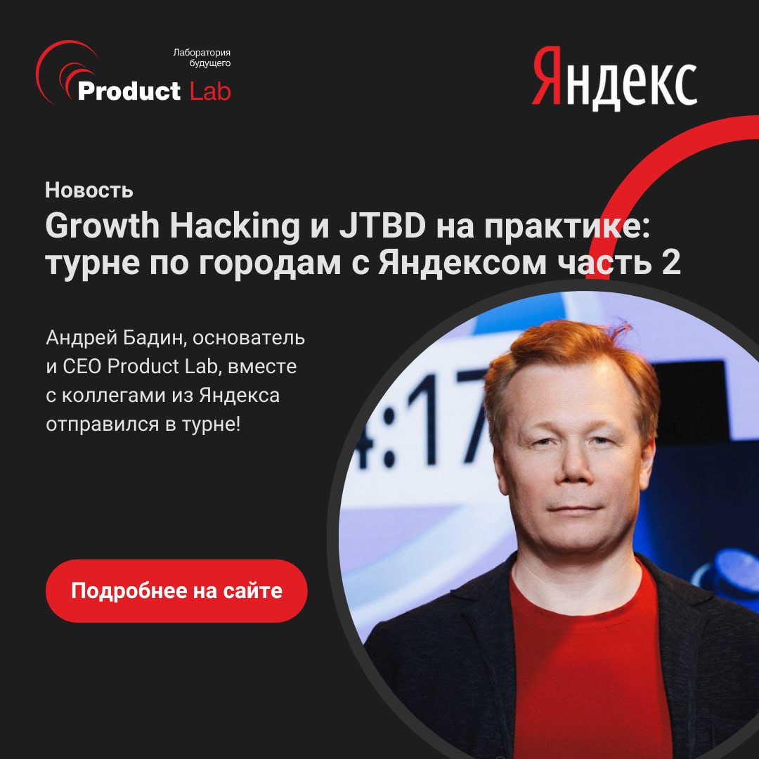 ⚡️Продолжаем рассказывать о том, как Андрей Бадин, основатель и CEO Product Lab, вместе с коллегами из Яндекса отправился в турне по разным городам с JTBD и Growth Hacking | Сетка — социальная сеть от hh.ru