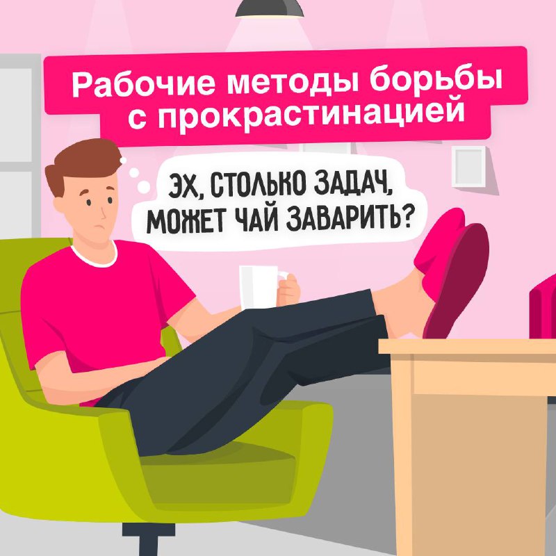 Как перестать откладывать дела на потом? ☁️Часто переносите дедлайны, нет мотивации и сил для работы — кажется, вы прокрастинируете | Сетка — социальная сеть от hh.ru
