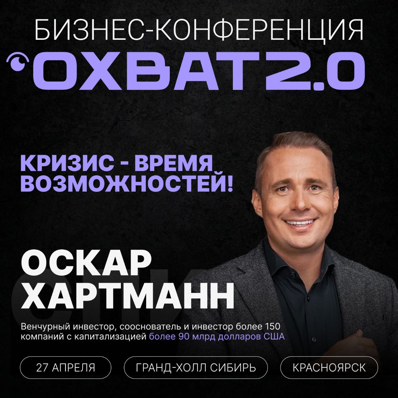 😎 Выступаю на одной конфе с Оскаром Харманном 
Если что, это не кликбейт ) Когда мы узнали что в Красноярск приезжает Оскар - поняли: мы должны быть там. 
И не просто как участники. Как спикеры | Сетка — социальная сеть от hh.ru