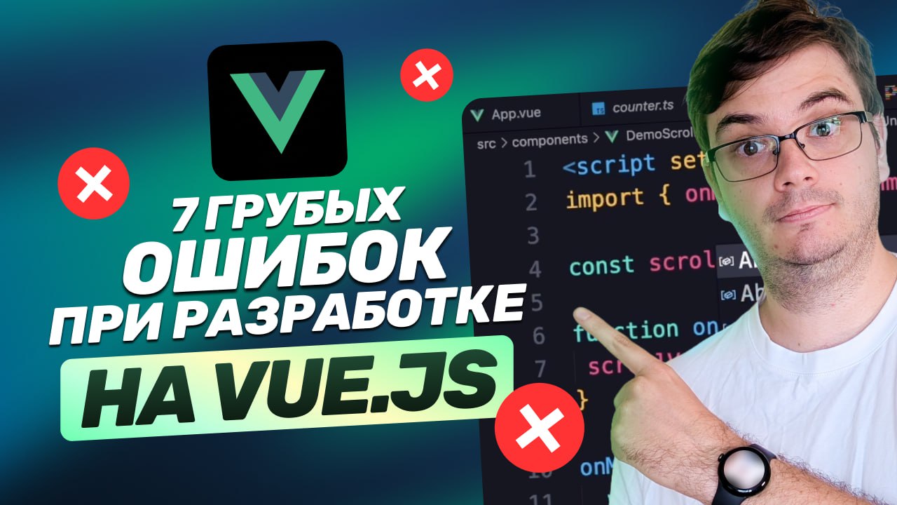 #видео ❌ 7 грубых ошибок на Vue.js | Эти баги есть везде! Исправляем | Сетка — социальная сеть от hh.ru