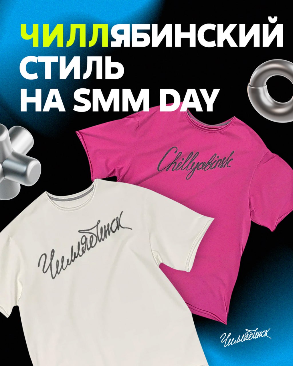 На SMM Day познакомимся с Чиллябинск — местным брендом одежды и нашим партнером, который раскрывает привычный образ города с неожиданной стороны | Сетка — социальная сеть от hh.ru