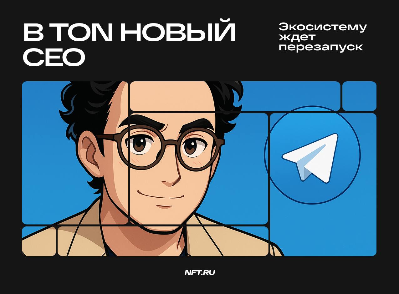 🚀 В TON новый CEO — экосистему ждет перезапуск TON Foundation объявила о  назначении нового главы — им стал Максималиан Краун (Maximilian Crown),  сооснователь и экс-COO MoonPay | Сетка — социальная сеть от hh.ru