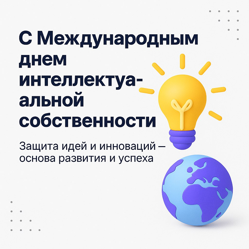 Сегодня — Международный день интеллектуальной собственности! | Сетка — социальная сеть от hh.ru