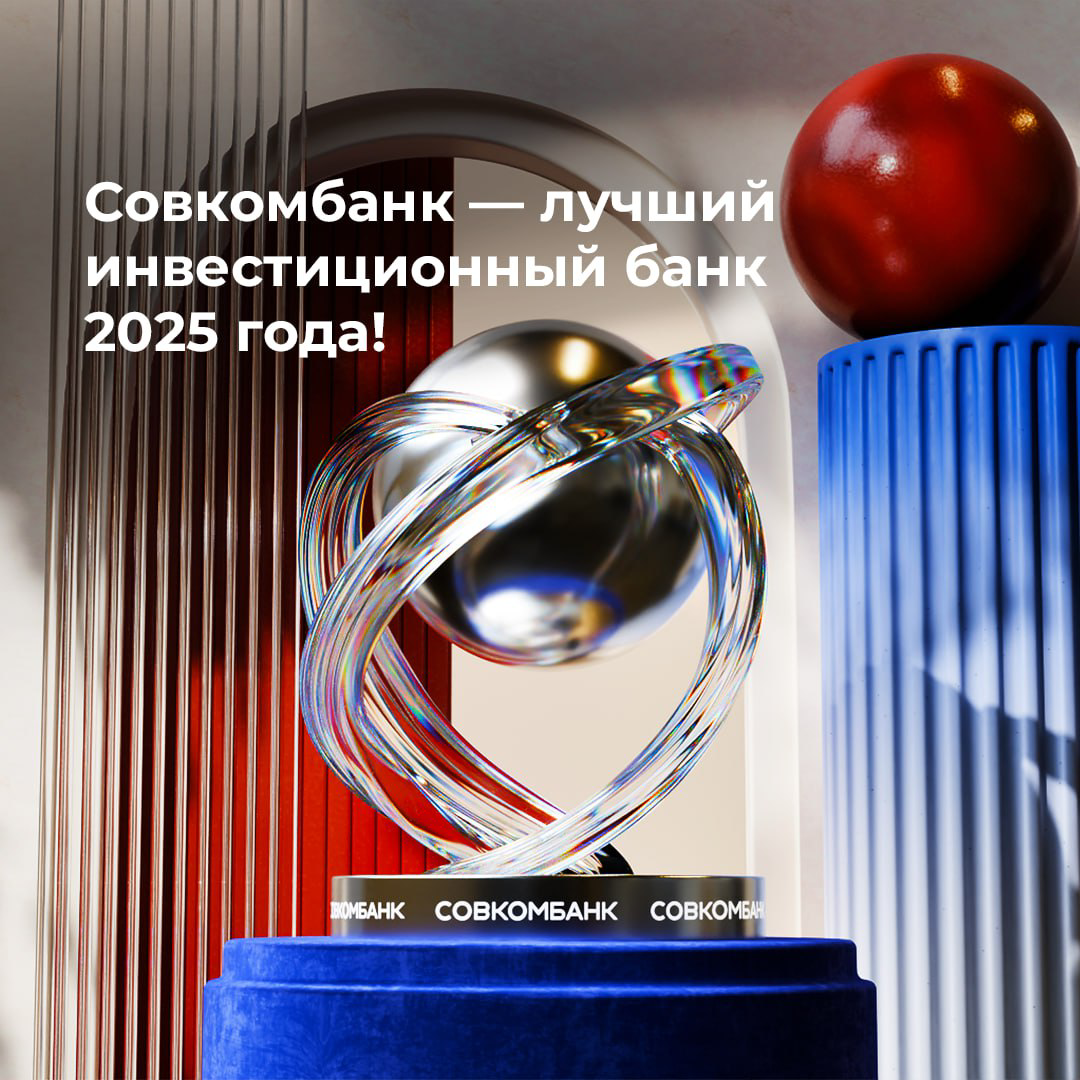 Совкомбанк признан лучшим инвестиционным банком 2025 года | Сетка — социальная сеть от hh.ru