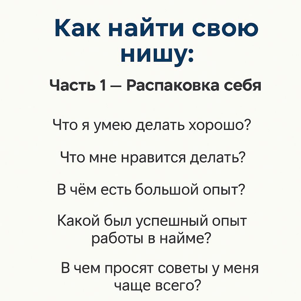 Как найти свою нишу: Часть 1 — Распаковка себя | Сетка — социальная сеть от hh.ru