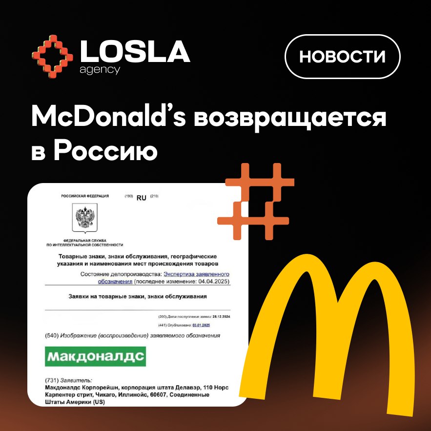 🍔 Макдоналдс идёт на перезагрузку в России: подана заявка на товарный знак|
McDonald’s подала заявку в Роспатент на регистрацию своего бренда в сферах: производство и продажа еды, ресторанные услуги, ... | Сетка — социальная сеть от hh.ru