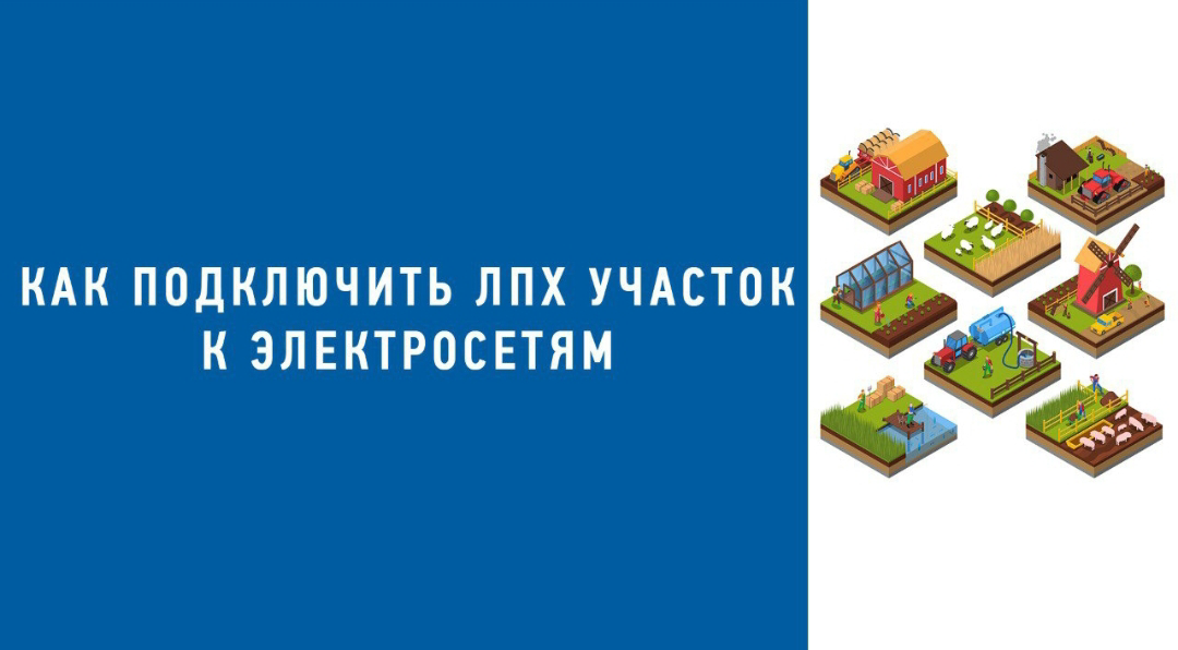 Сегодня поговорим о важном деле — подключении электричества к участку ЛПХ. Многие столкнулись с трудностью: построили домик на земле ЛПХ, а подключиться оказалось непросто | Сетка — социальная сеть от hh.ru