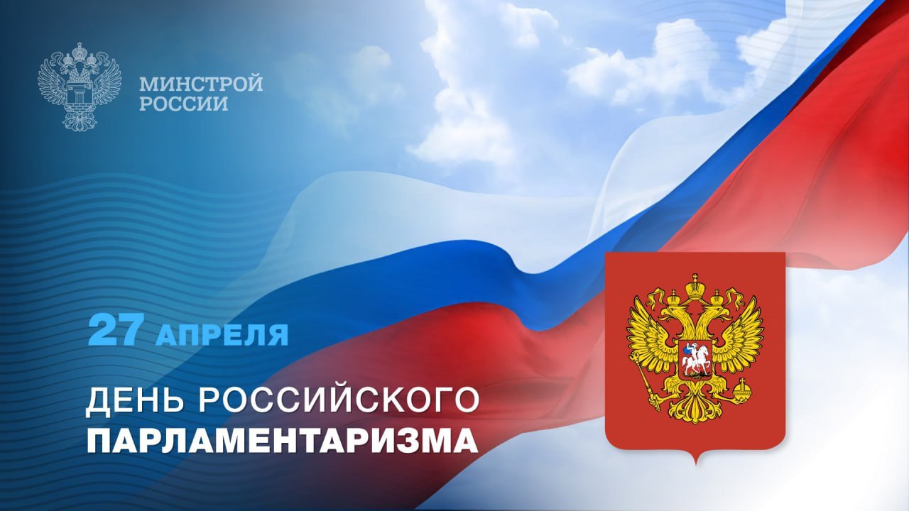 27 апреля – День российского парламентаризма
▶️Сегодня – профессиональный праздник тех, кто формирует основы законодательного процесса в стране | Сетка — социальная сеть от hh.ru