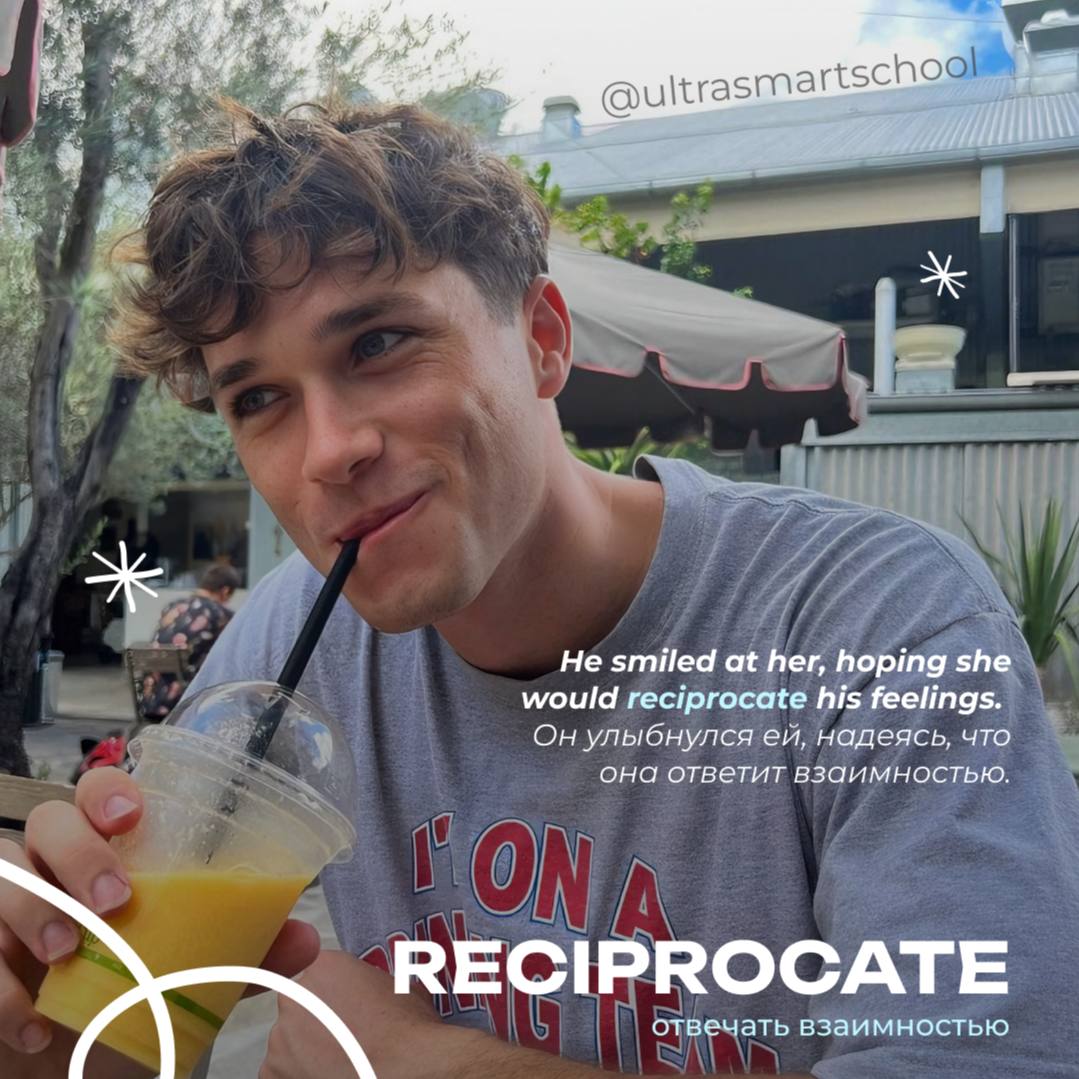 #словодня
😎 reciprocate /rɪˈsɪprəkeɪt/

used to say when you return a feeling or action in the same way

He smiled at her, hoping she would reciprocate his feelings | Сетка — социальная сеть от hh.ru