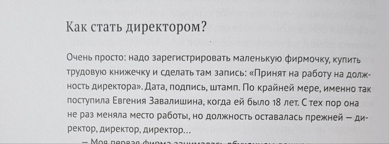 Нашел в Яндекс Книге интересный совет про то, как стать директором 😅
Согласны?
🔥 — схема рабочая
🤯 — а что, так можно было? | Сетка — социальная сеть от hh.ru