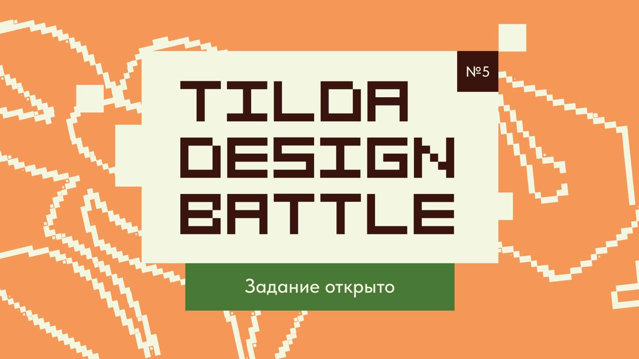 🛎 Открыто задание для участников Tilda Design Battle 5 — https://blog.tilda.cc/designbattle5#task
Tilda Design Battle — это творческая битва дизайнеров на Тильде | Сетка — социальная сеть от hh.ru