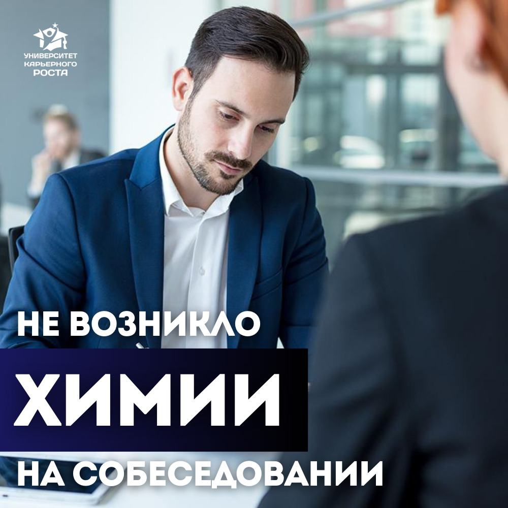 ⚗️ НЕ ВОЗНИКЛО ХИМИИ НА СОБЕСЕДОВАНИИ
💁🏼‍♀Когда я была рекрутером, то мой рабочий процесс строился следующим образом: я проводила 1й этап собеседований и назначала кандидату 2й этап с руководителем, а... | Сетка — социальная сеть от hh.ru