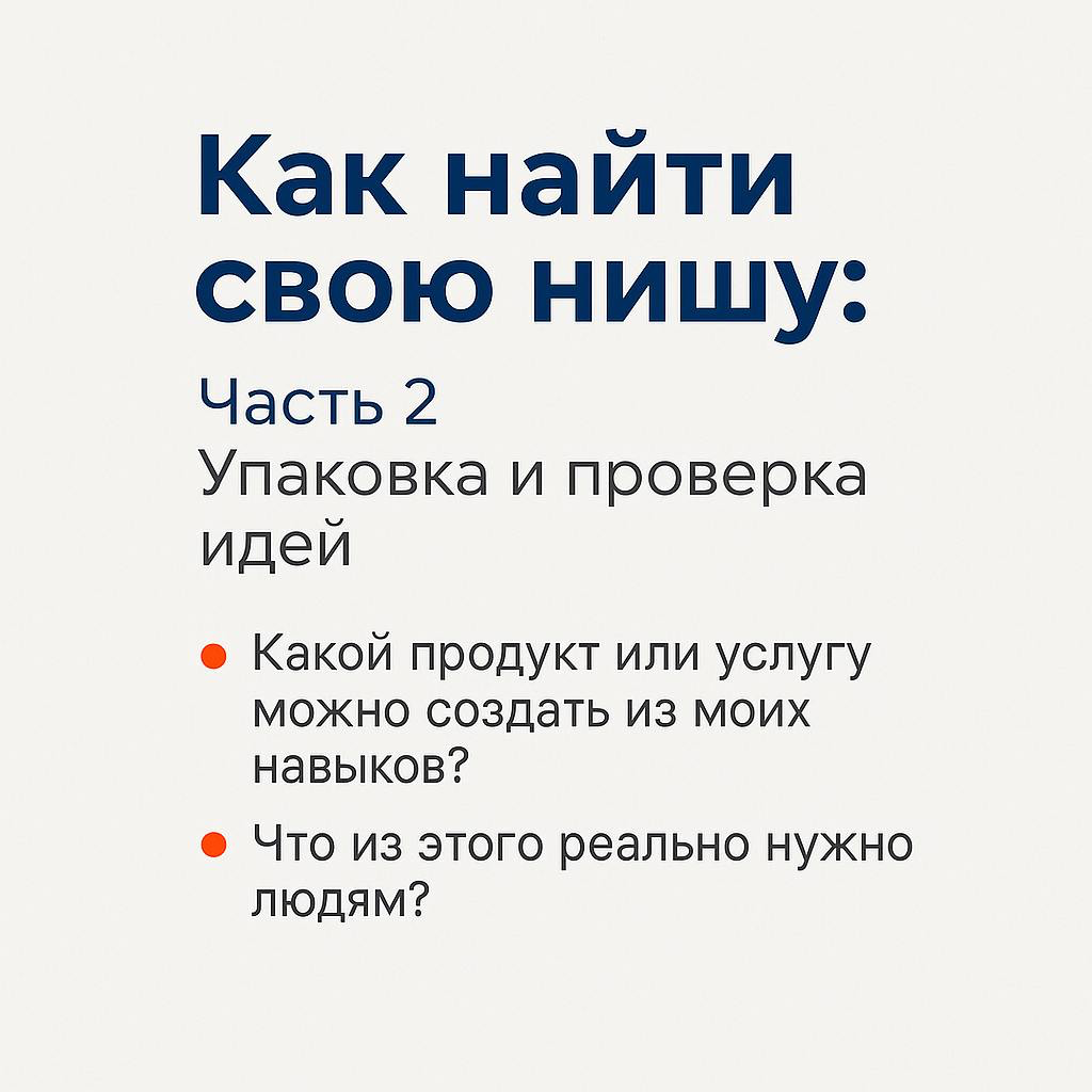 Как найти свою нишу: Часть 2 — Упаковка и проверка идей | Сетка — социальная сеть от hh.ru