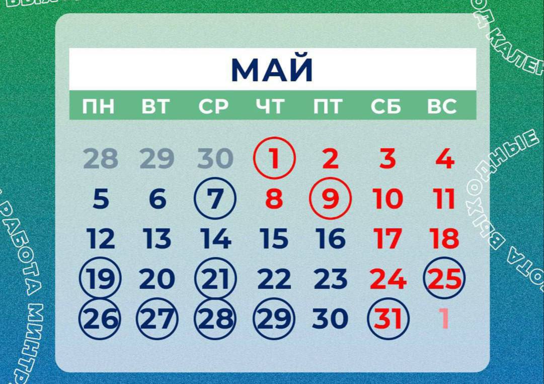 🔥Ближайшие две рабочие недели будут короткимиРабочие дни будут с 28 по 30 апреля и с 5 по 7 мая в связи с 1 мая и Днём Победы
📲Подпишитесь на Вдвижении | Сетка — социальная сеть от hh.ru