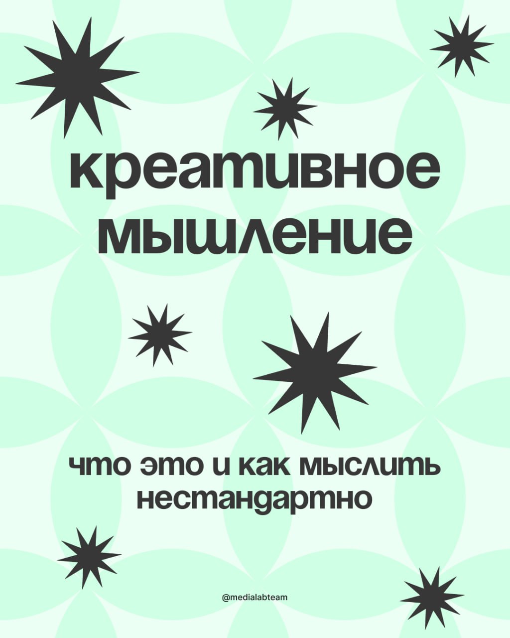 🌚 Креативное мышление — это умение генерировать идеи, создавать новое на основе старого.
Но что это дает? Действительно ли человеку нужно обладать креативным мышлением? Давай разбираться | Сетка — социальная сеть от hh.ru