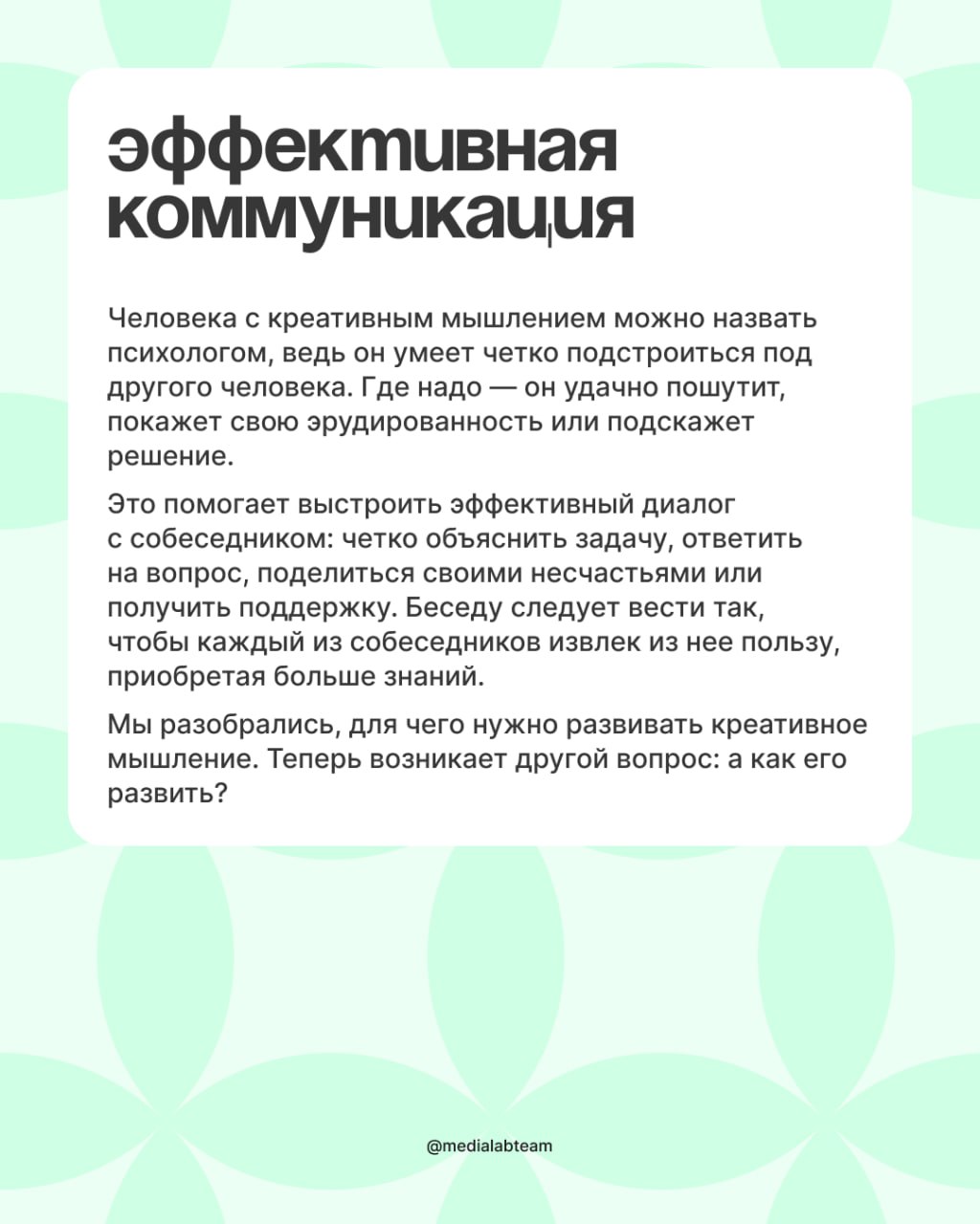 🌚 Креативное мышление — это умение генерировать идеи, создавать новое на основе старого.
Но что это дает? Действительно ли человеку нужно обладать креативным мышлением? Давай разбираться | Сетка — социальная сеть от hh.ru