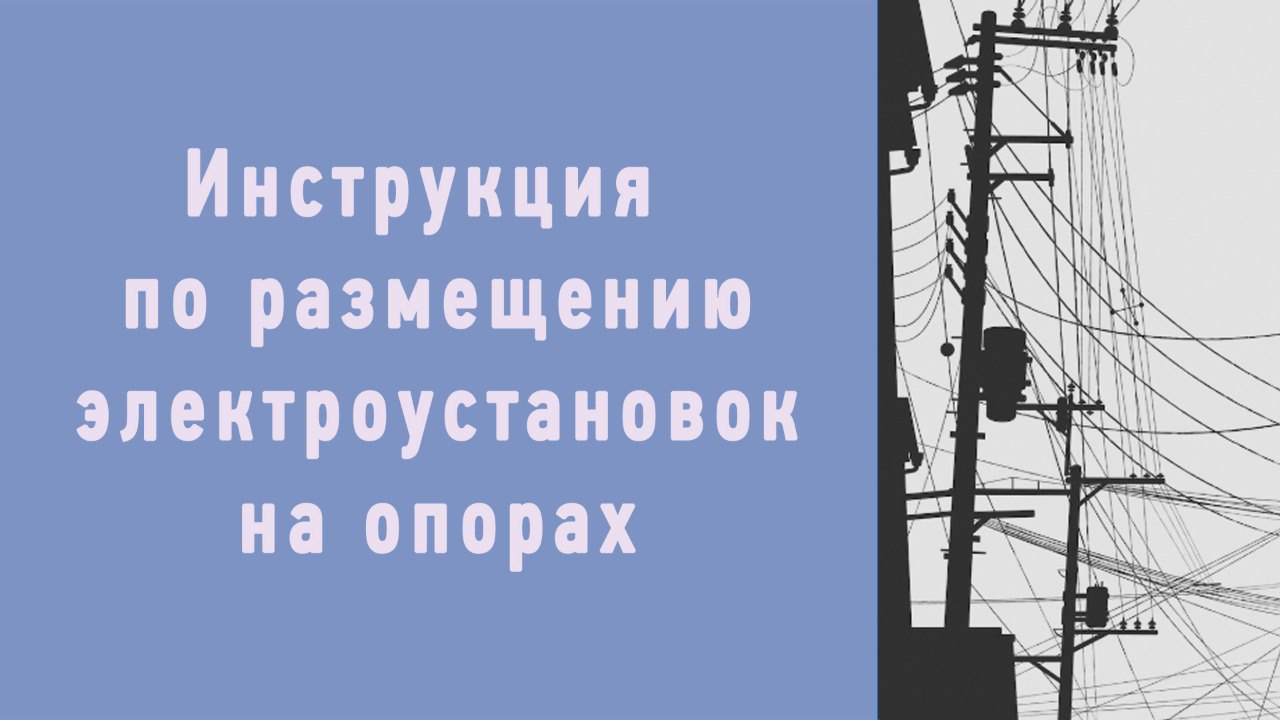 В данном руководстве мы подробно рассмотрим процедуру правильного размещения электроустановок на различных видах опор, будь то линии электропередач, осветительные столбы или инфраструктура городского ... | Сетка — социальная сеть от hh.ru