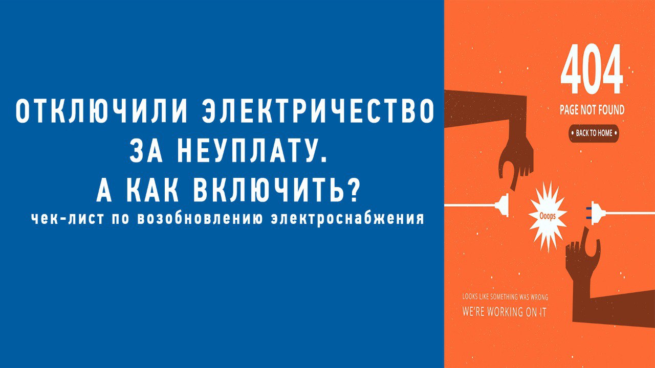 В данной статье поговорим об отключении и повторном включении электричества за неуплату. Составим чек-лист как возобновить подачу электроснабжения на отключенный объект | Сетка — социальная сеть от hh.ru
