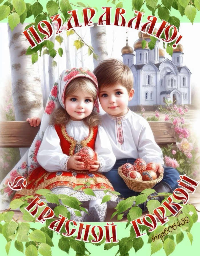 🌸 С КРАСНОЙ ГОРКОЙ, ДОРОГИЕ! 🌸  Сегодня особенный день — Красная горка, праздник весны, любви и радости! 🌿💐  Пусть в вашей жизни будет много:  🔹 Света — как первые лучи весеннего солнца,  🔹 Любви — ис... | Сетка — социальная сеть от hh.ru