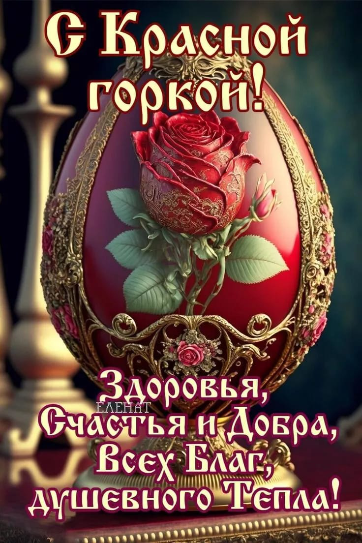 🌸 С КРАСНОЙ ГОРКОЙ, ДОРОГИЕ! 🌸  Сегодня особенный день — Красная горка, праздник весны, любви и радости! 🌿💐  Пусть в вашей жизни будет много:  🔹 Света — как первые лучи весеннего солнца,  🔹 Любви — ис... | Сетка — социальная сеть от hh.ru