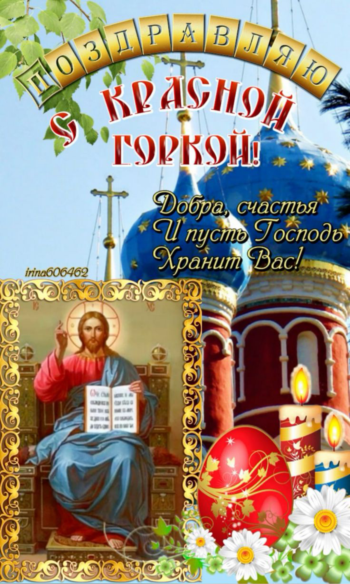 🌸 С КРАСНОЙ ГОРКОЙ, ДОРОГИЕ! 🌸  Сегодня особенный день — Красная горка, праздник весны, любви и радости! 🌿💐  Пусть в вашей жизни будет много:  🔹 Света — как первые лучи весеннего солнца,  🔹 Любви — ис... | Сетка — социальная сеть от hh.ru